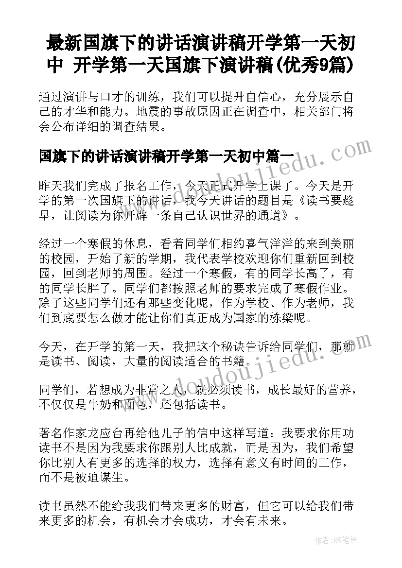 最新国旗下的讲话演讲稿开学第一天初中 开学第一天国旗下演讲稿(优秀9篇)