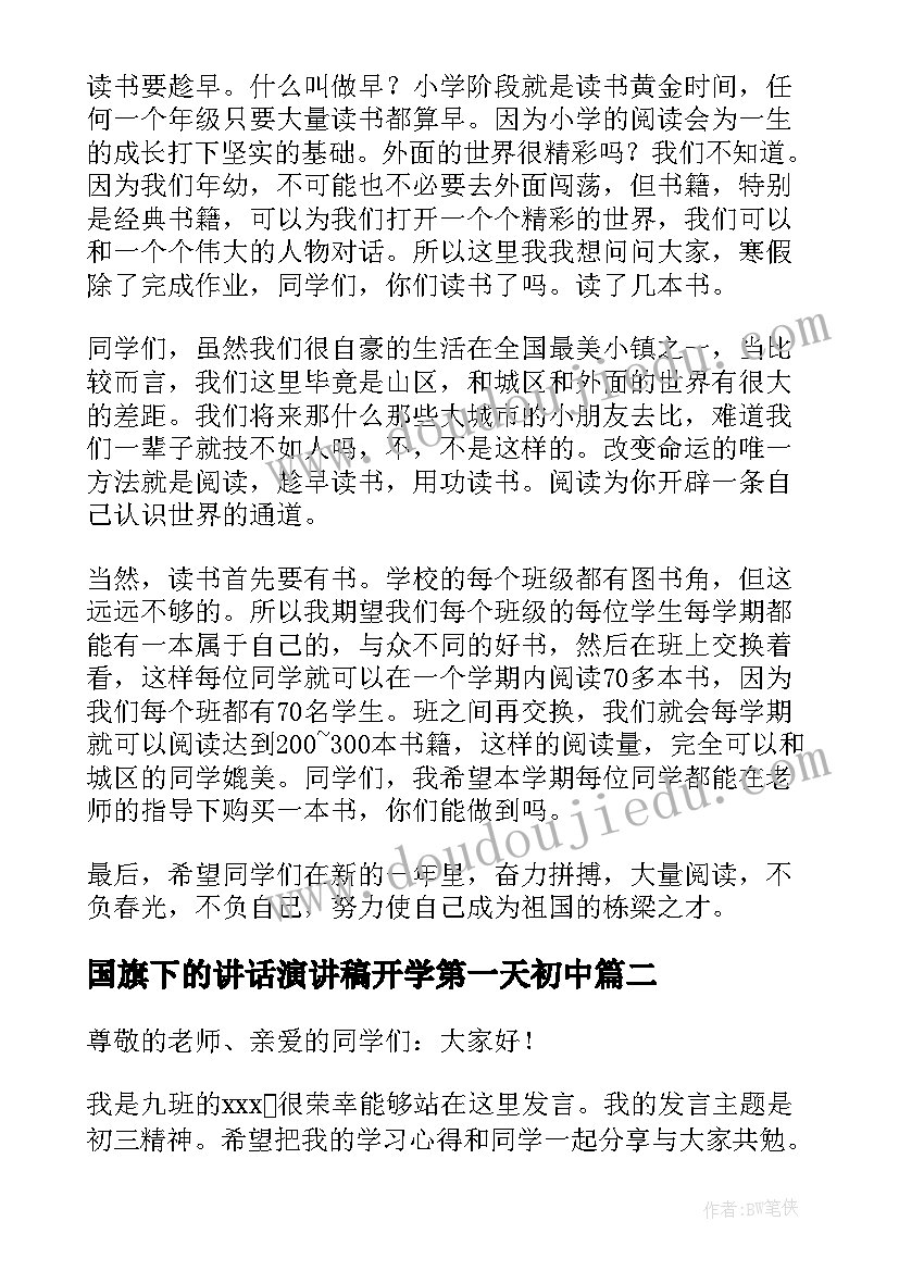 最新国旗下的讲话演讲稿开学第一天初中 开学第一天国旗下演讲稿(优秀9篇)