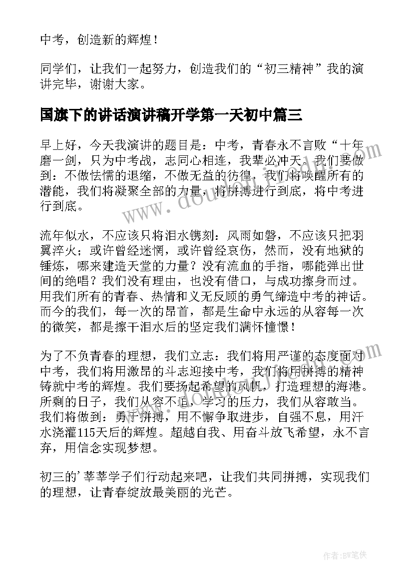 最新国旗下的讲话演讲稿开学第一天初中 开学第一天国旗下演讲稿(优秀9篇)