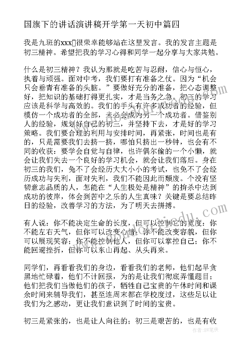 最新国旗下的讲话演讲稿开学第一天初中 开学第一天国旗下演讲稿(优秀9篇)