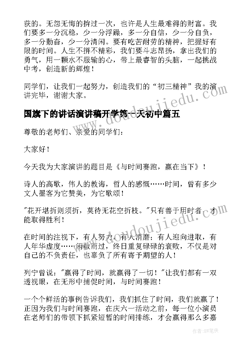 最新国旗下的讲话演讲稿开学第一天初中 开学第一天国旗下演讲稿(优秀9篇)