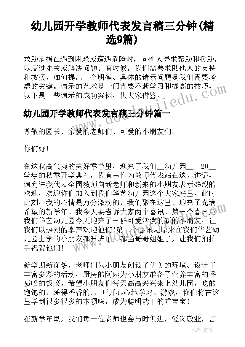 幼儿园开学教师代表发言稿三分钟(精选9篇)