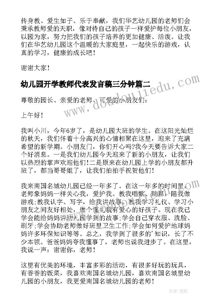 幼儿园开学教师代表发言稿三分钟(精选9篇)