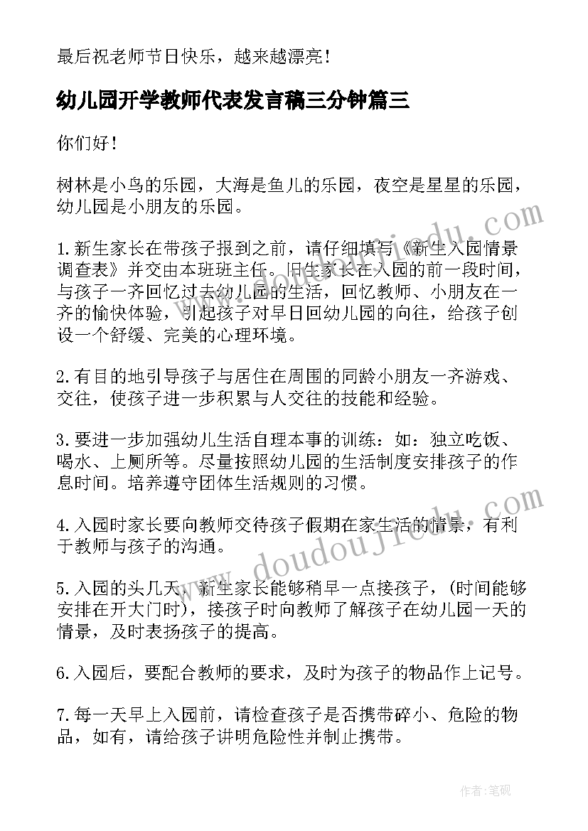 幼儿园开学教师代表发言稿三分钟(精选9篇)