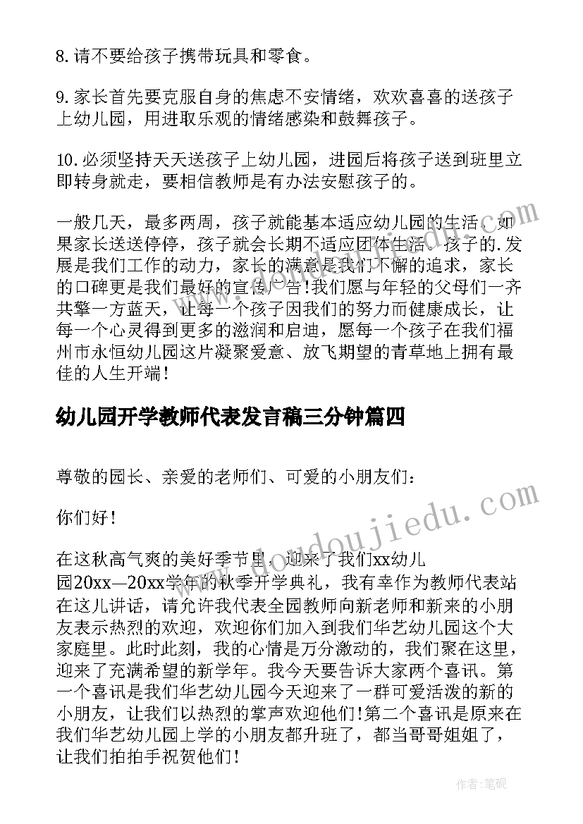 幼儿园开学教师代表发言稿三分钟(精选9篇)