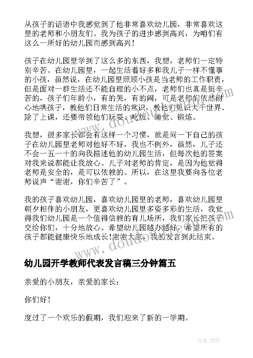 幼儿园开学教师代表发言稿三分钟(精选9篇)