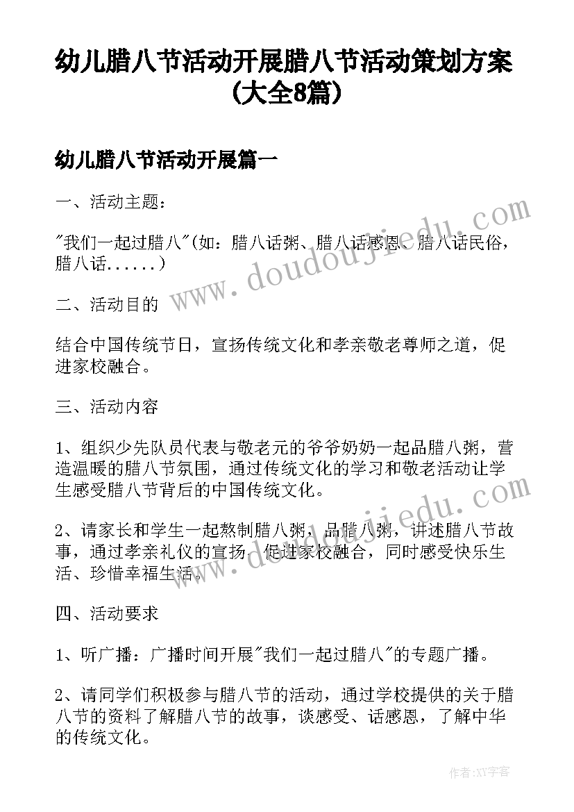 幼儿腊八节活动开展 腊八节活动策划方案(大全8篇)