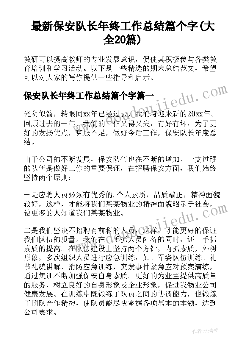 最新保安队长年终工作总结篇个字(大全20篇)