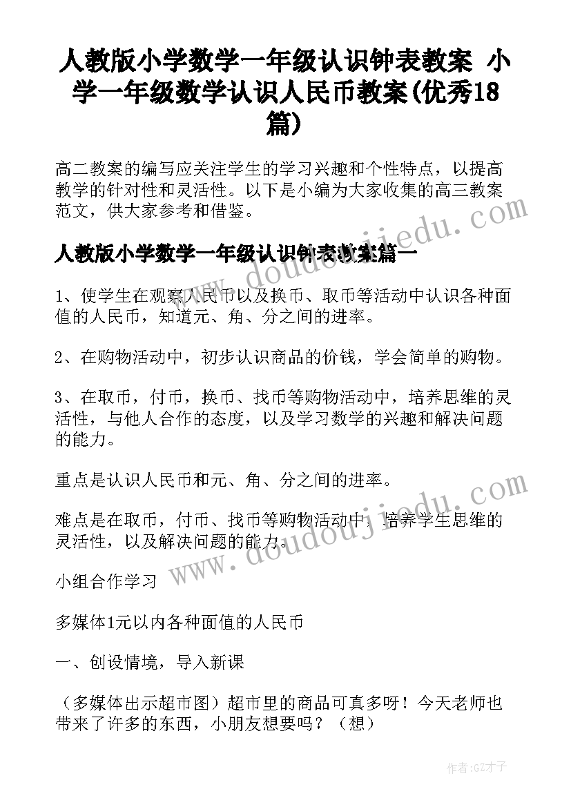 人教版小学数学一年级认识钟表教案 小学一年级数学认识人民币教案(优秀18篇)