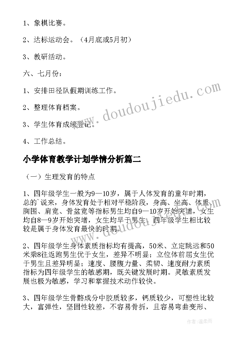 最新小学体育教学计划学情分析 小学体育教学计划(汇总8篇)