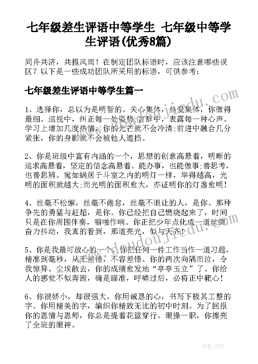 七年级差生评语中等学生 七年级中等学生评语(优秀8篇)