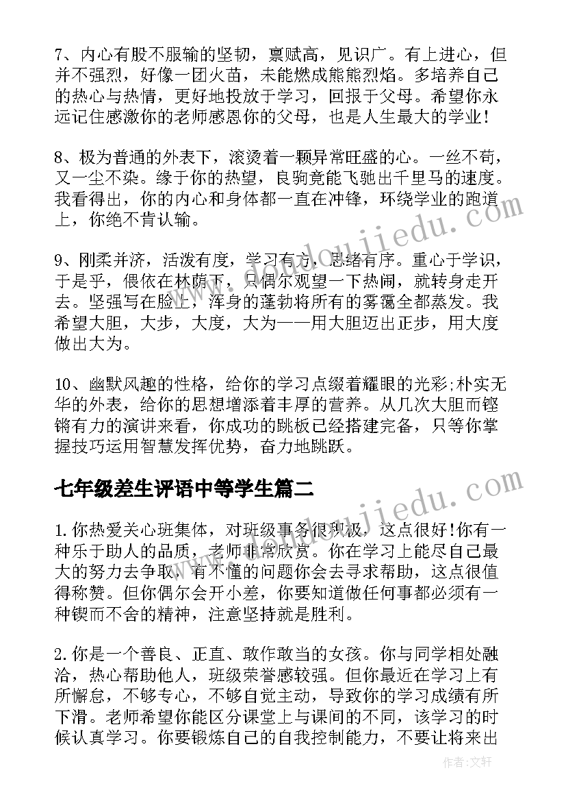 七年级差生评语中等学生 七年级中等学生评语(优秀8篇)