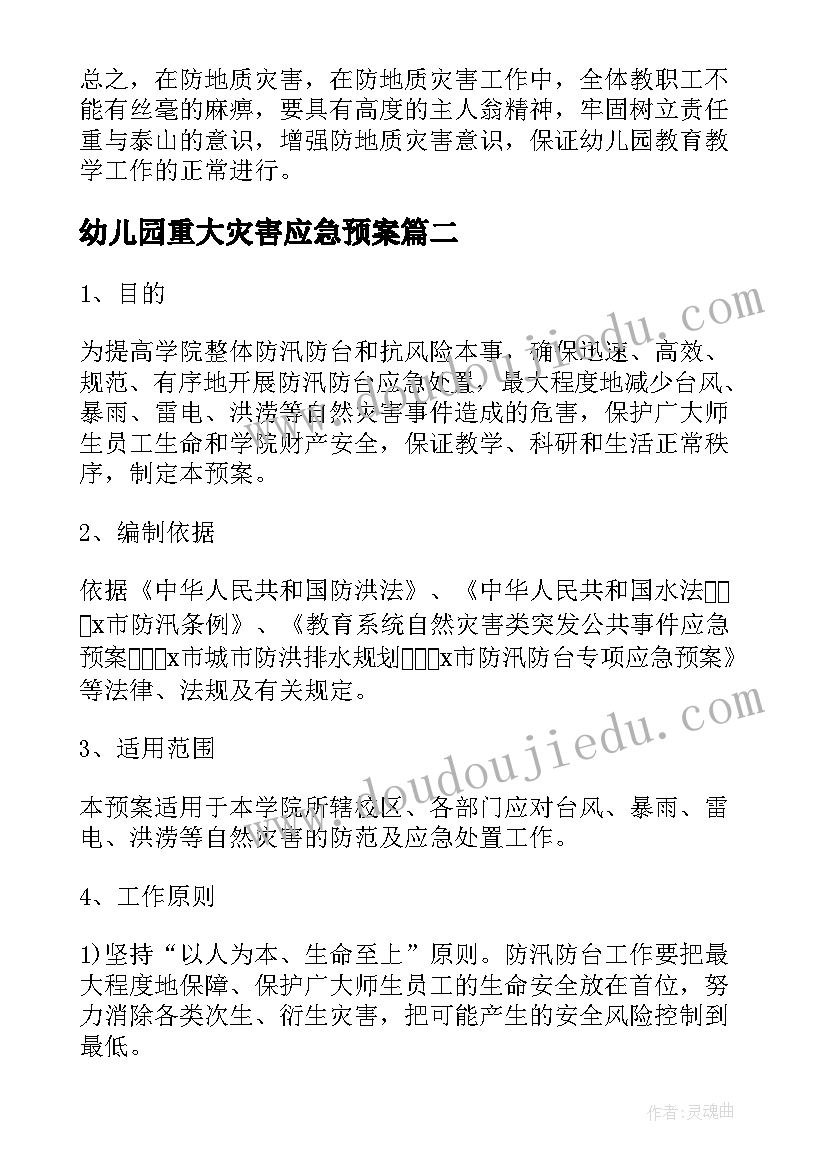 2023年幼儿园重大灾害应急预案(优质19篇)