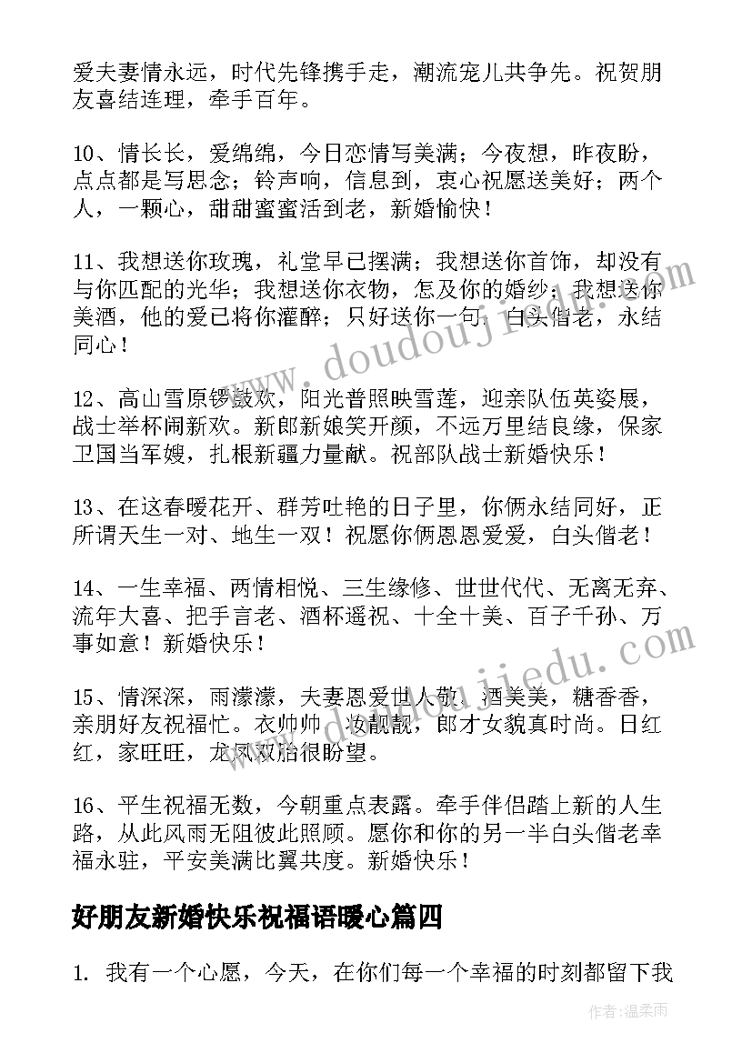 好朋友新婚快乐祝福语暖心 好朋友新婚快乐祝福语(模板8篇)