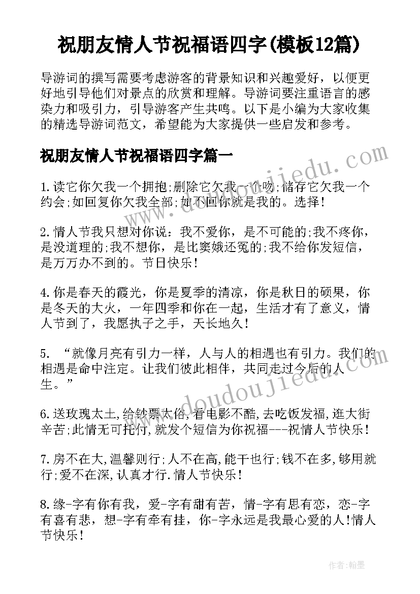 祝朋友情人节祝福语四字(模板12篇)