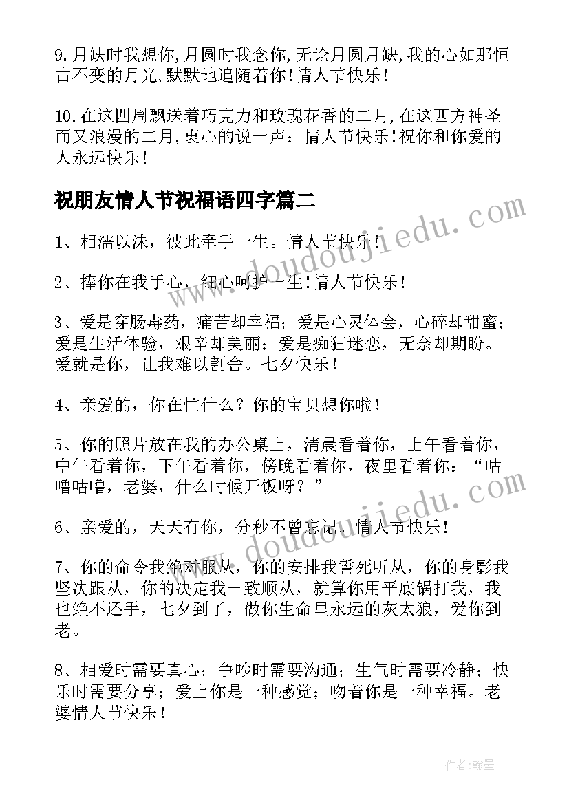 祝朋友情人节祝福语四字(模板12篇)