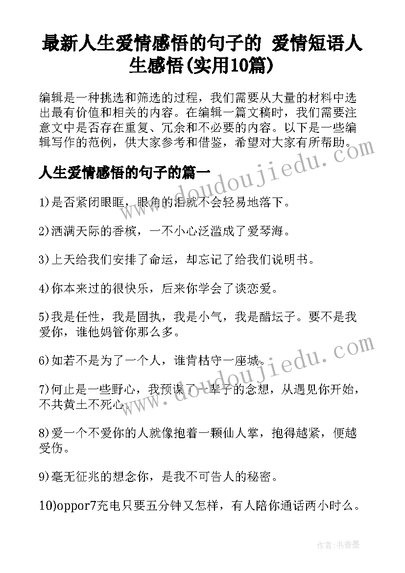 最新人生爱情感悟的句子的 爱情短语人生感悟(实用10篇)