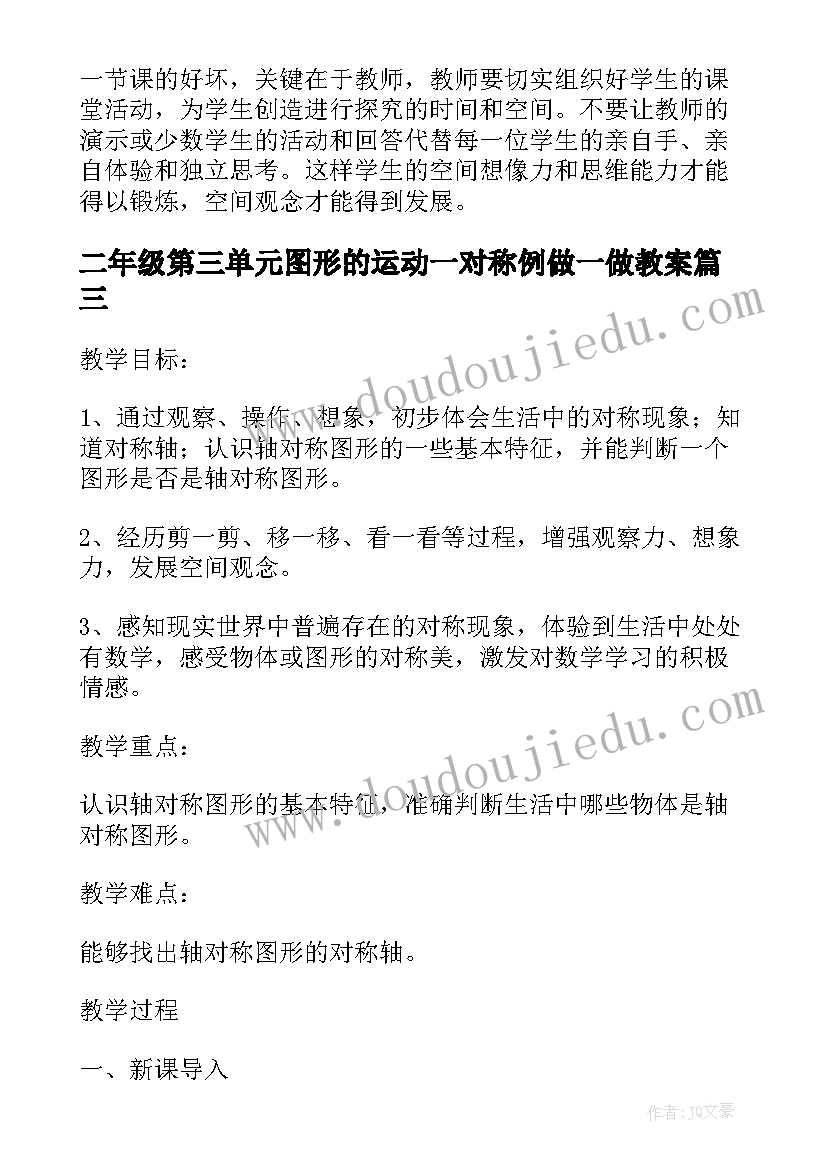 二年级第三单元图形的运动一对称例做一做教案(汇总8篇)