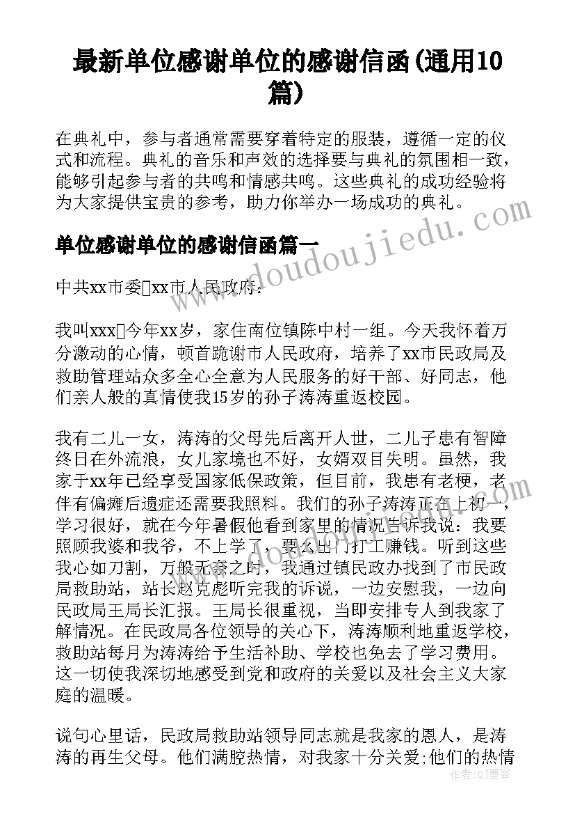 最新单位感谢单位的感谢信函(通用10篇)