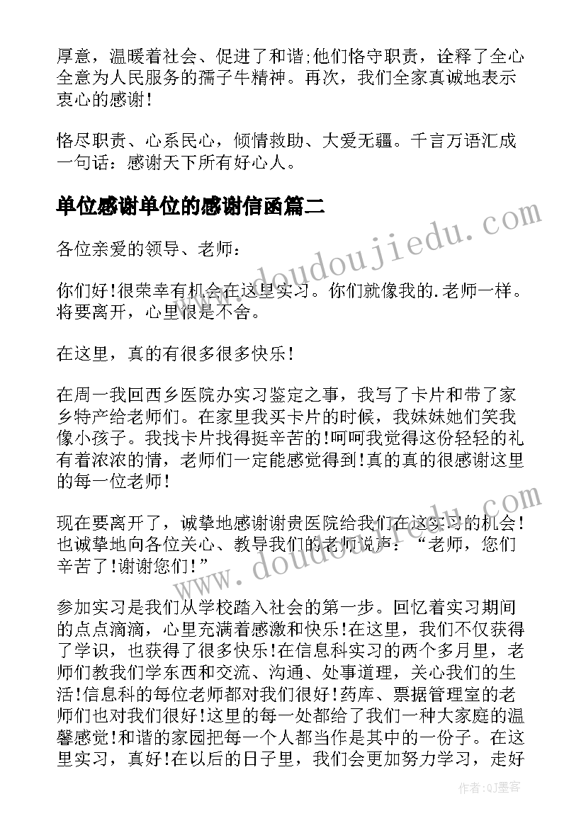 最新单位感谢单位的感谢信函(通用10篇)