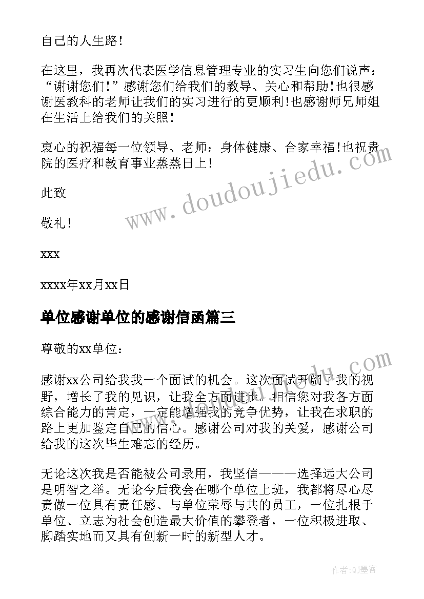 最新单位感谢单位的感谢信函(通用10篇)