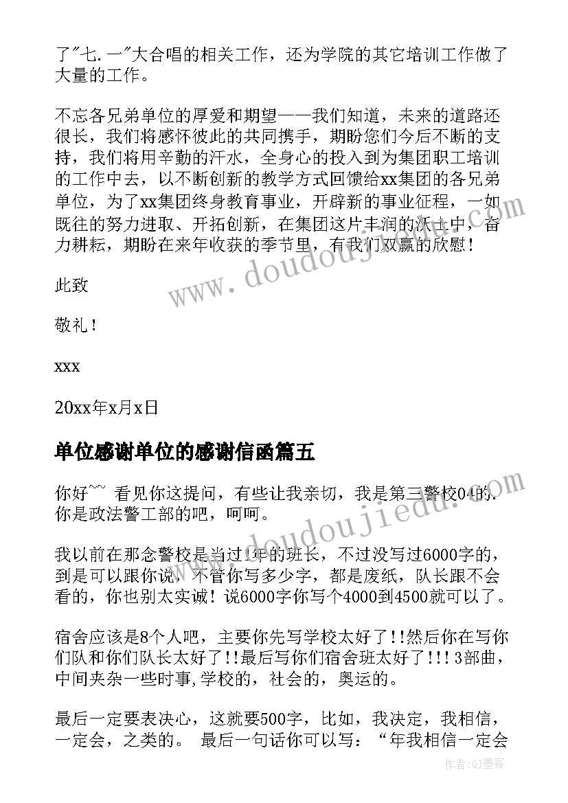 最新单位感谢单位的感谢信函(通用10篇)