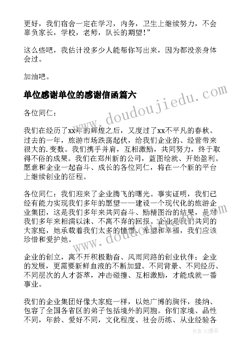 最新单位感谢单位的感谢信函(通用10篇)