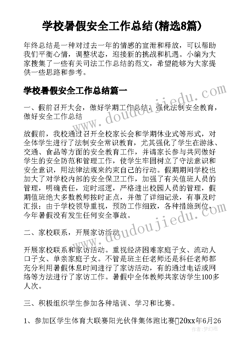 学校暑假安全工作总结(精选8篇)