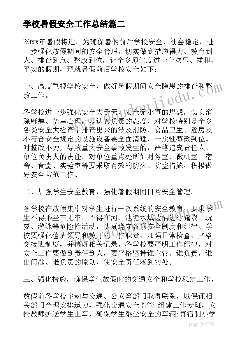 学校暑假安全工作总结(精选8篇)