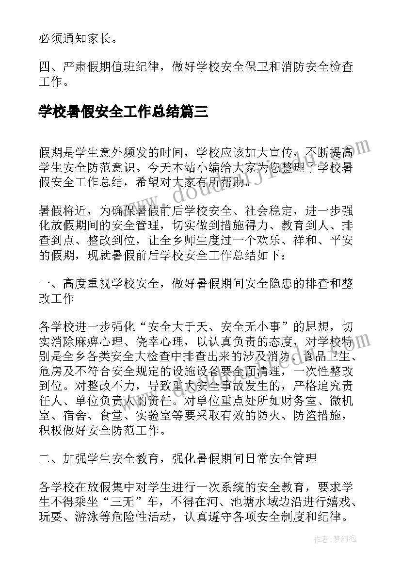 学校暑假安全工作总结(精选8篇)