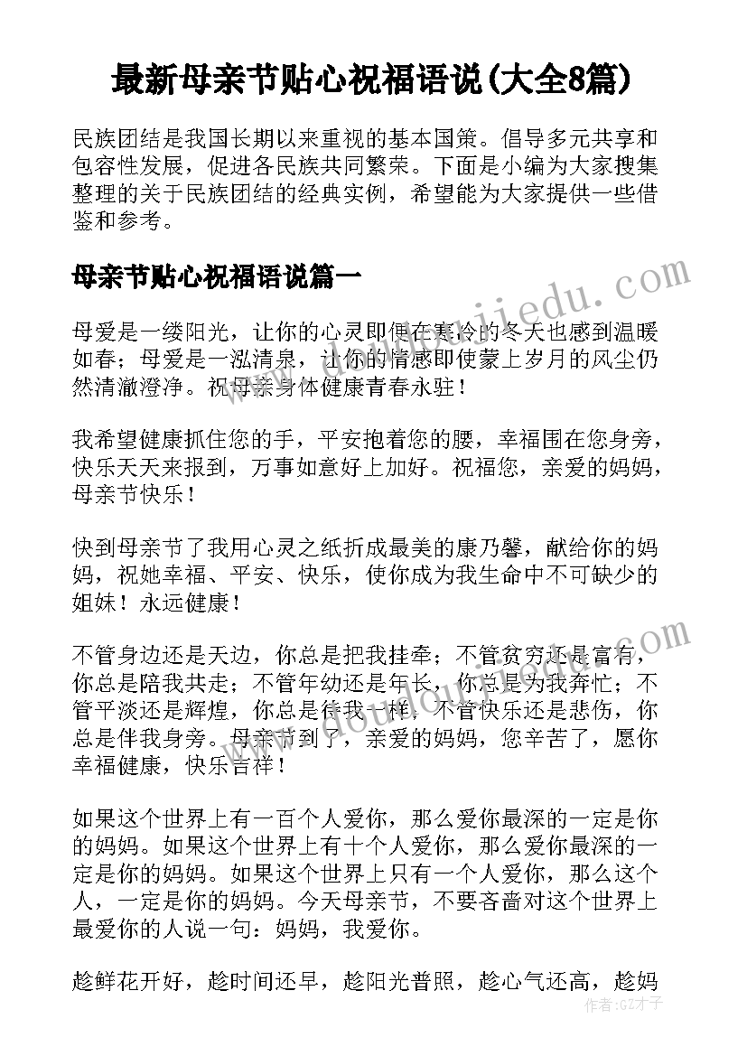 最新母亲节贴心祝福语说(大全8篇)