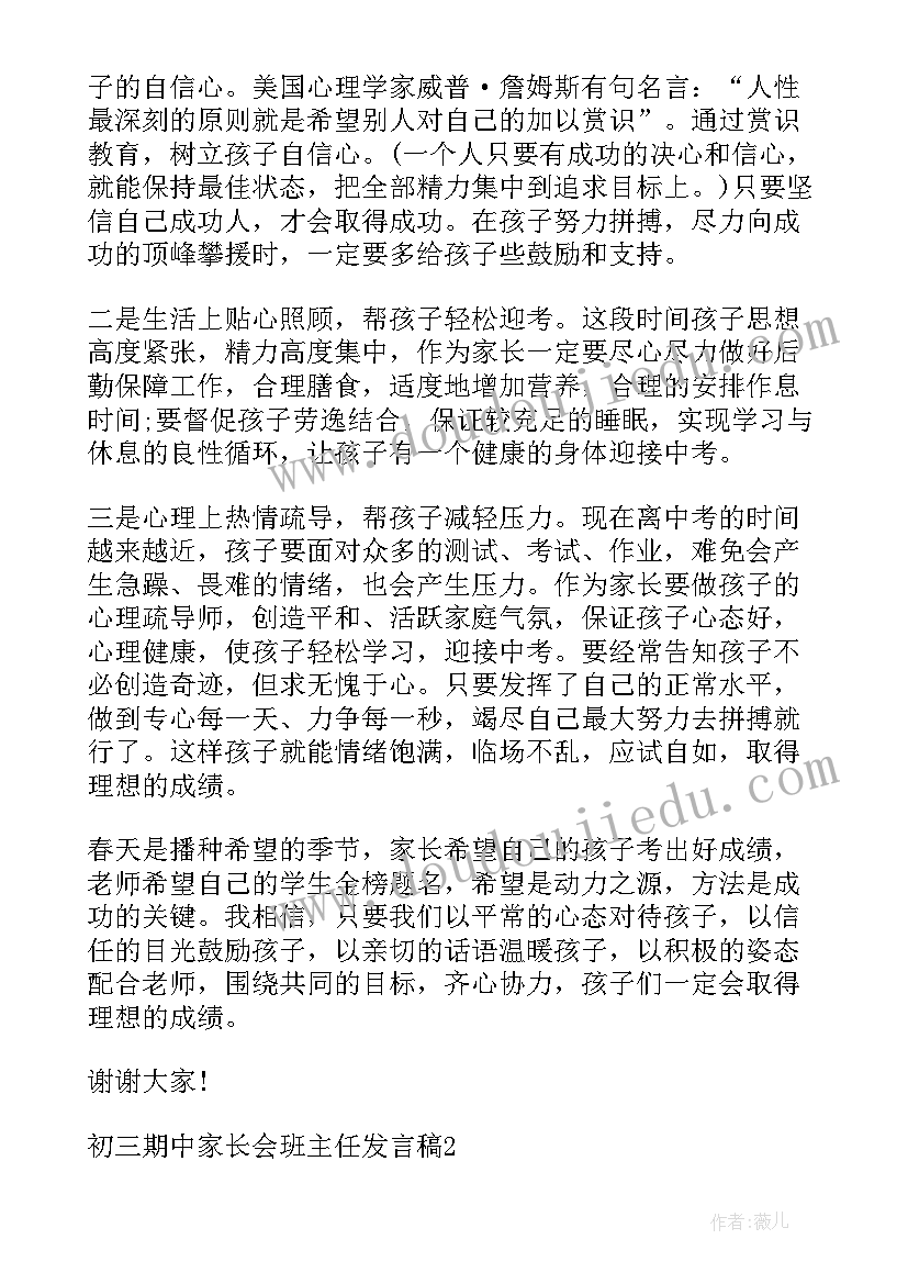 初三班主任在家长会发言稿(通用9篇)