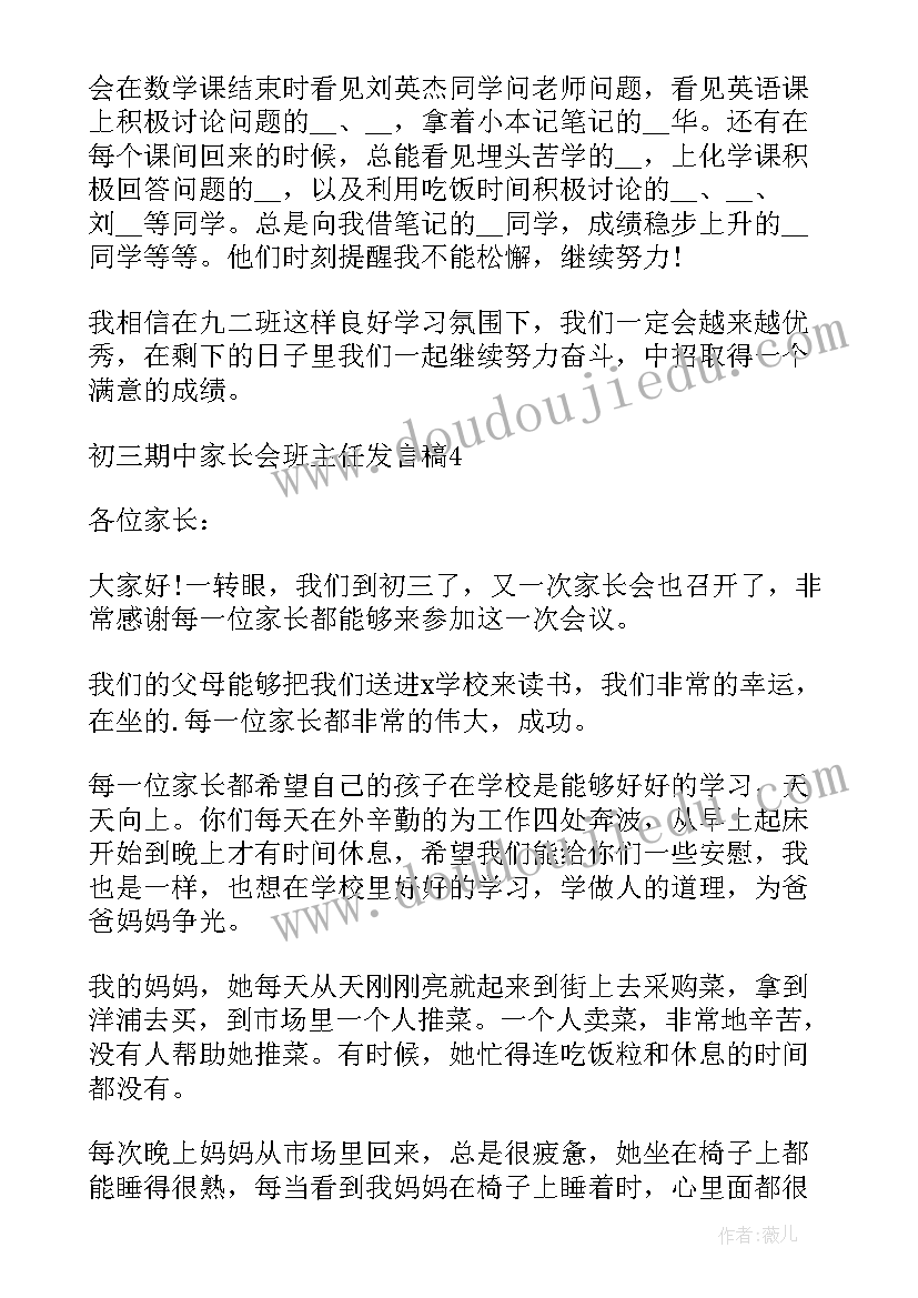 初三班主任在家长会发言稿(通用9篇)