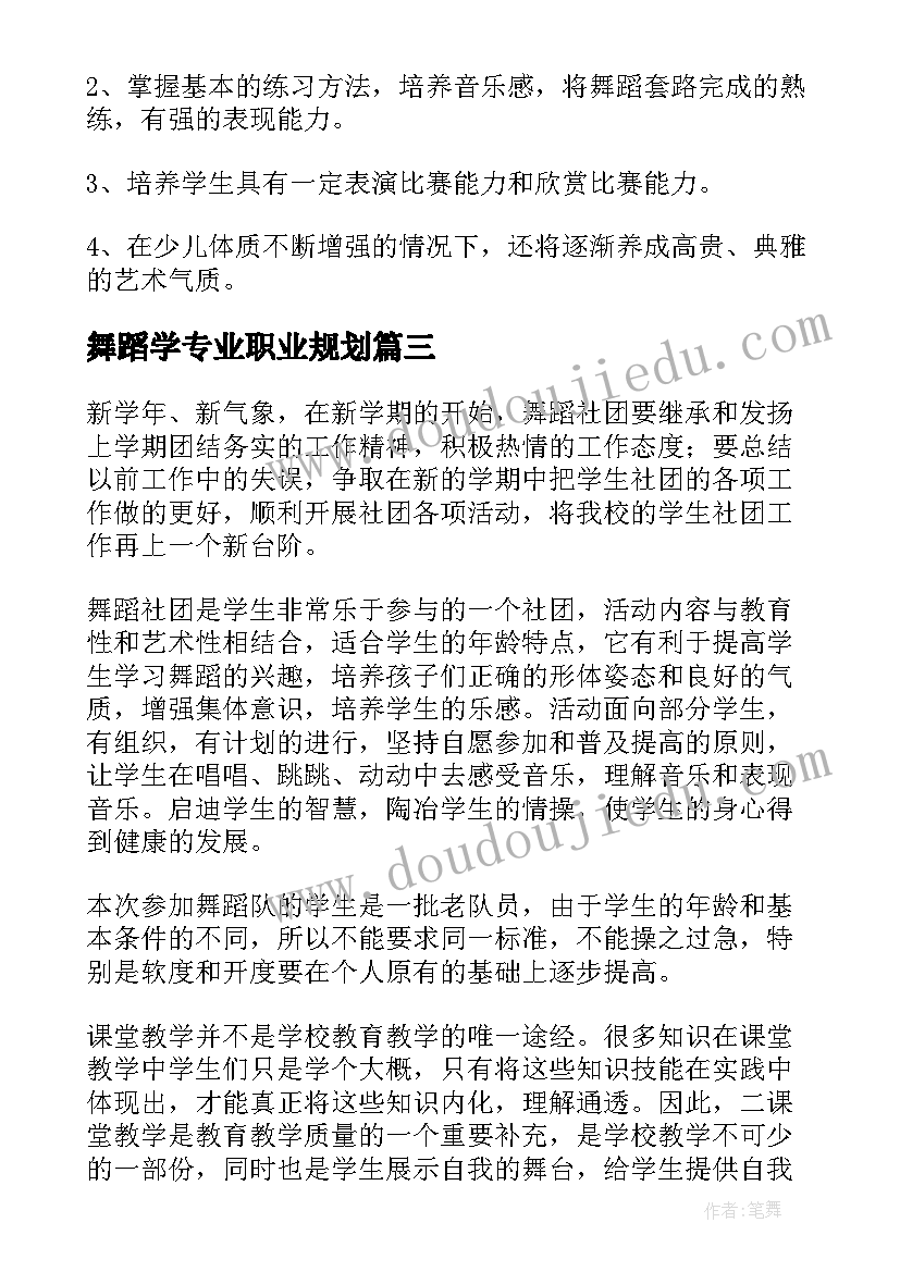 舞蹈学专业职业规划(通用7篇)