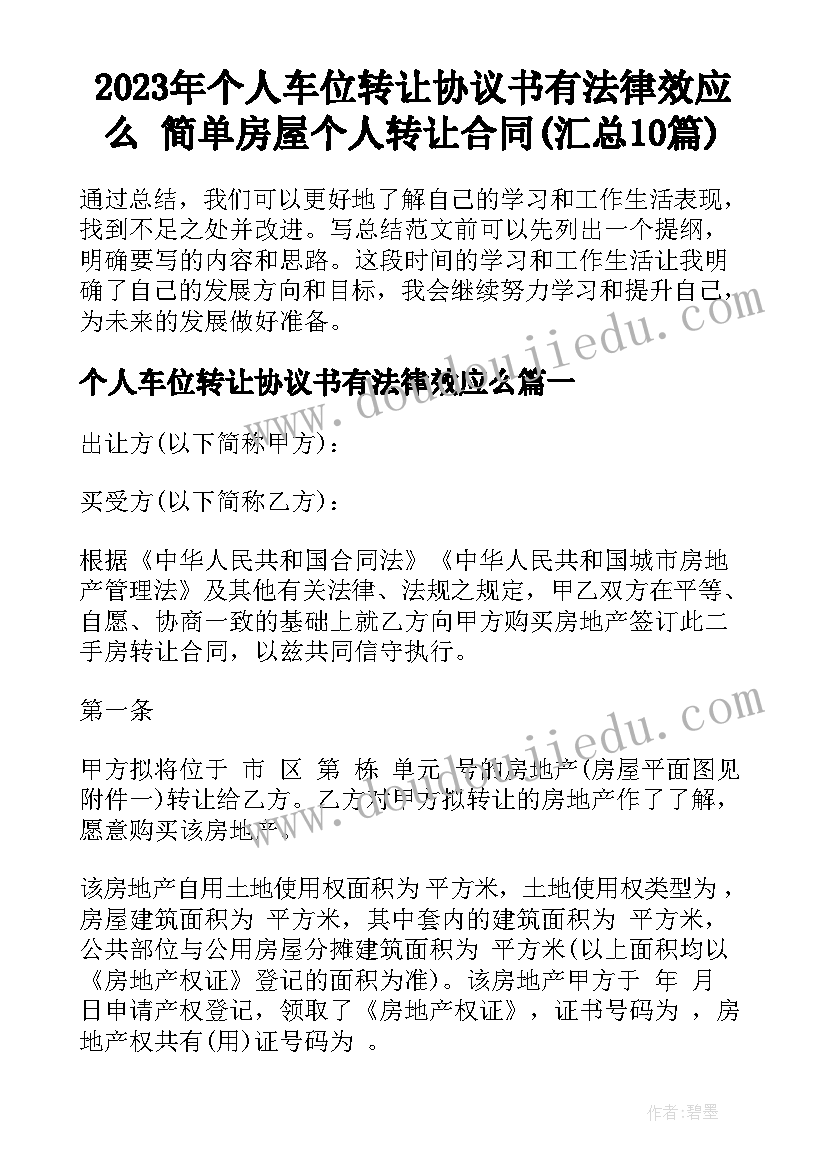 2023年个人车位转让协议书有法律效应么 简单房屋个人转让合同(汇总10篇)