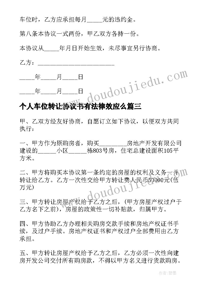 2023年个人车位转让协议书有法律效应么 简单房屋个人转让合同(汇总10篇)