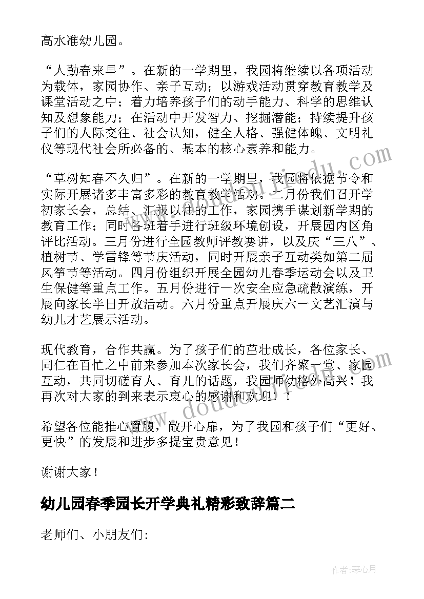 幼儿园春季园长开学典礼精彩致辞(优质8篇)