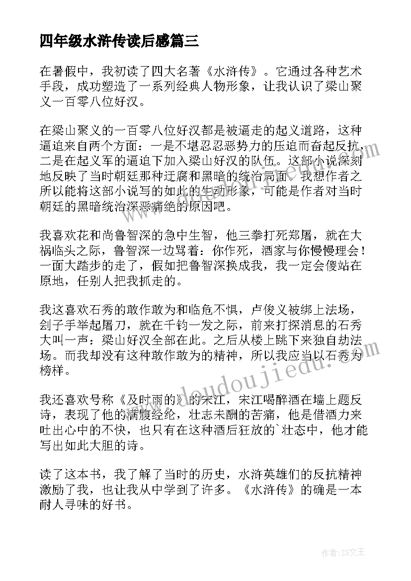 2023年四年级水浒传读后感(优质8篇)