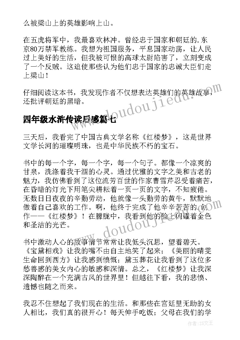 2023年四年级水浒传读后感(优质8篇)