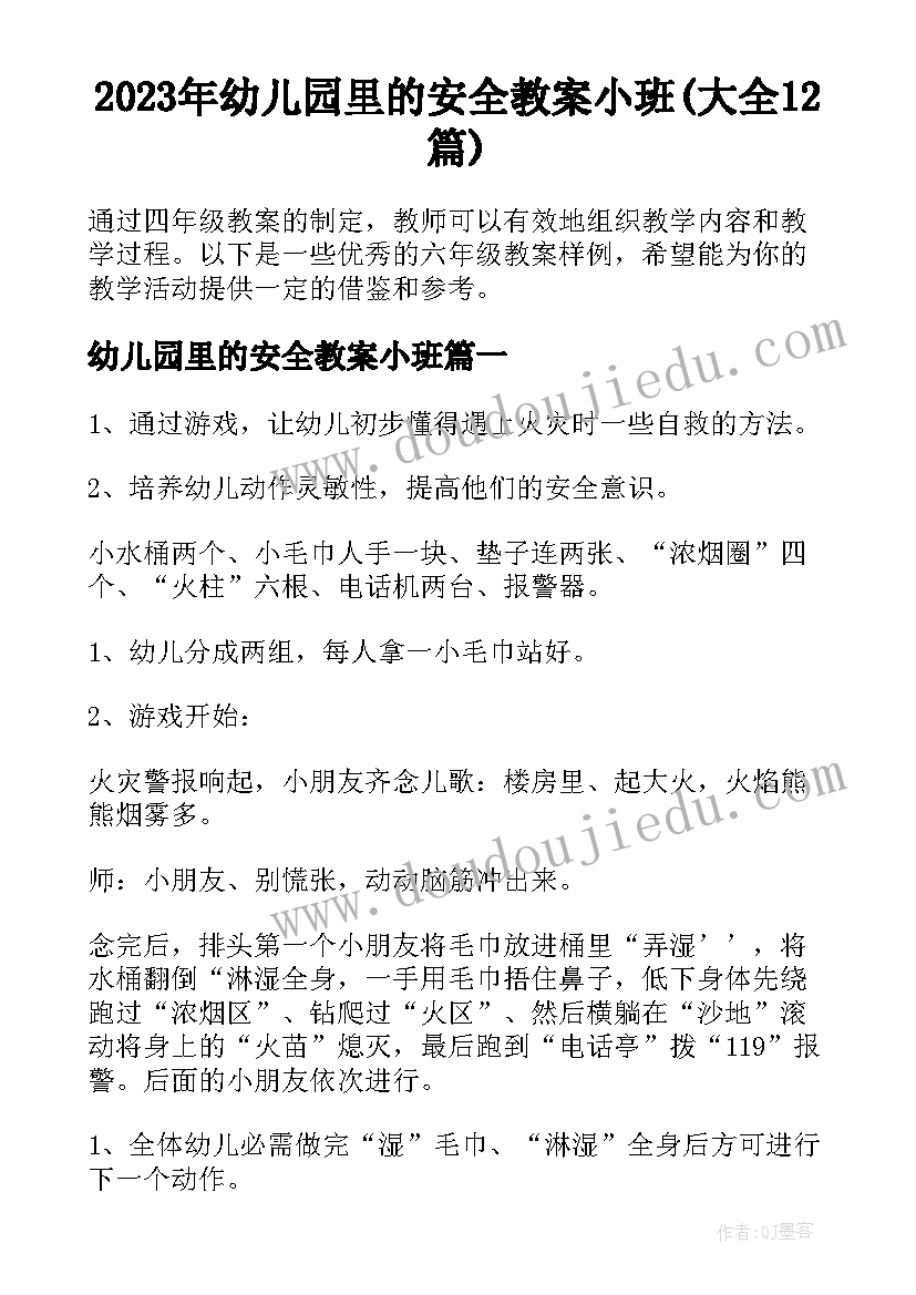 2023年幼儿园里的安全教案小班(大全12篇)