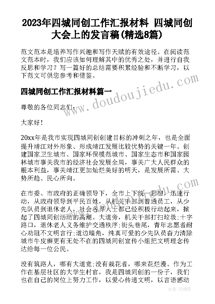 2023年四城同创工作汇报材料 四城同创大会上的发言稿(精选8篇)