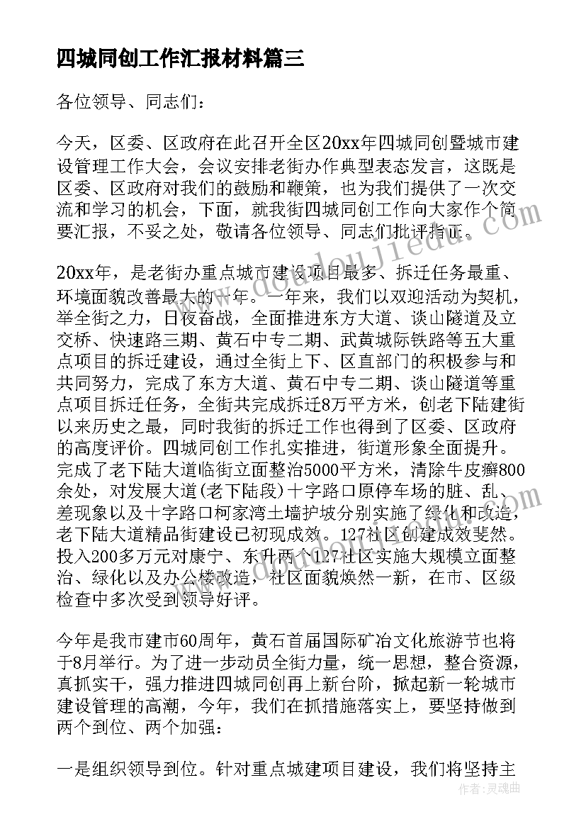 2023年四城同创工作汇报材料 四城同创大会上的发言稿(精选8篇)