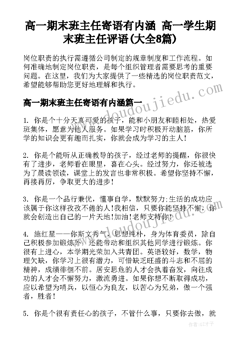 高一期末班主任寄语有内涵 高一学生期末班主任评语(大全8篇)