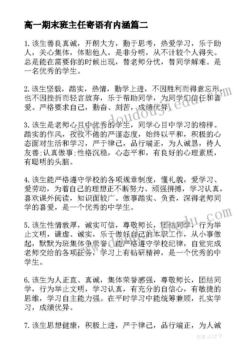 高一期末班主任寄语有内涵 高一学生期末班主任评语(大全8篇)