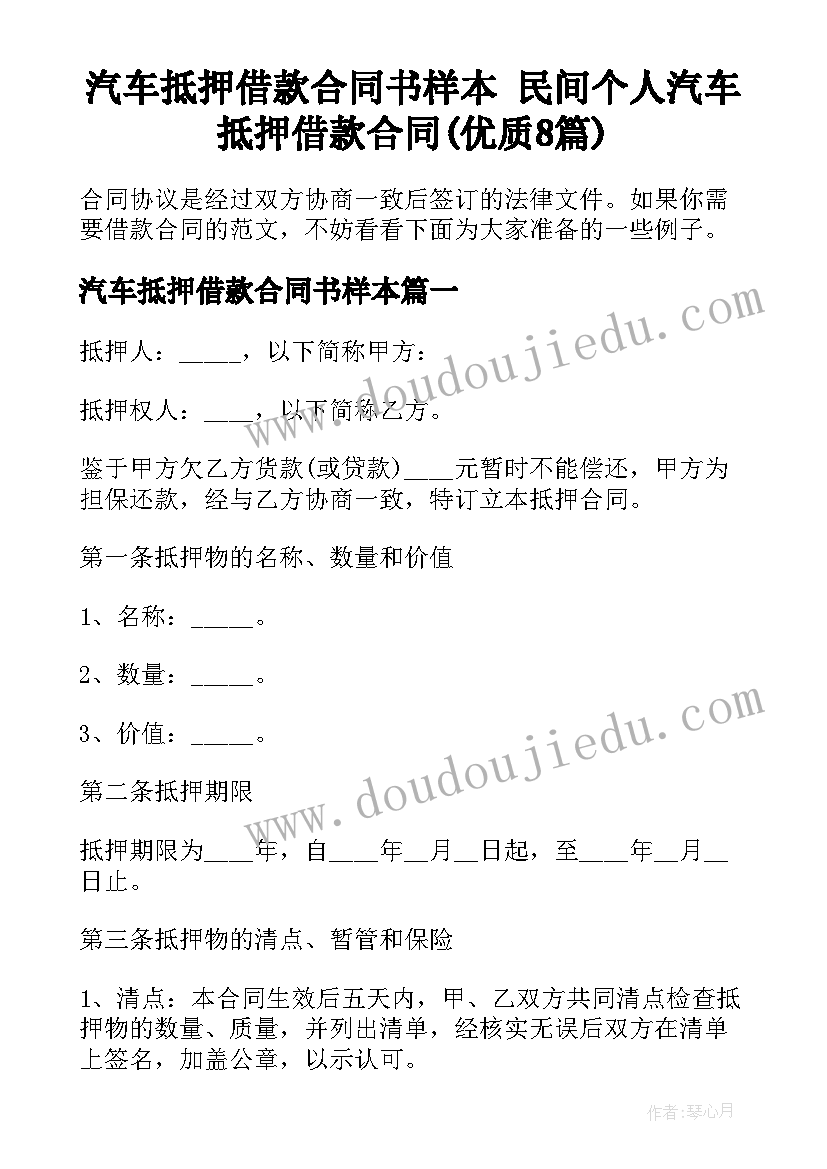 汽车抵押借款合同书样本 民间个人汽车抵押借款合同(优质8篇)