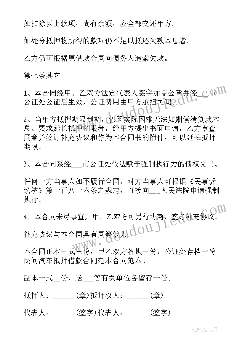 汽车抵押借款合同书样本 民间个人汽车抵押借款合同(优质8篇)