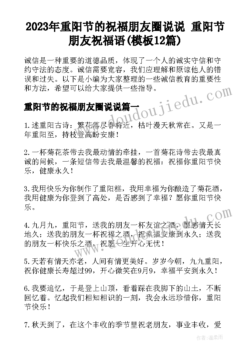 2023年重阳节的祝福朋友圈说说 重阳节朋友祝福语(模板12篇)