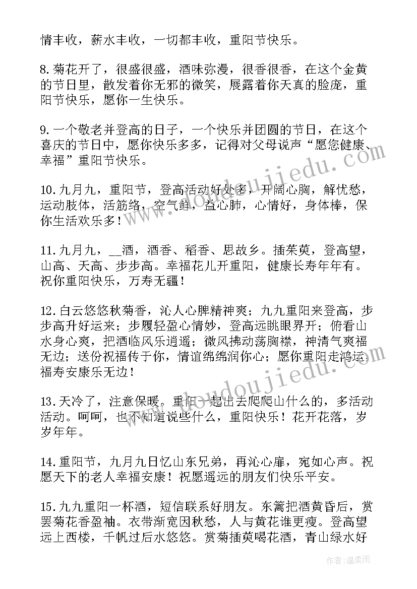 2023年重阳节的祝福朋友圈说说 重阳节朋友祝福语(模板12篇)