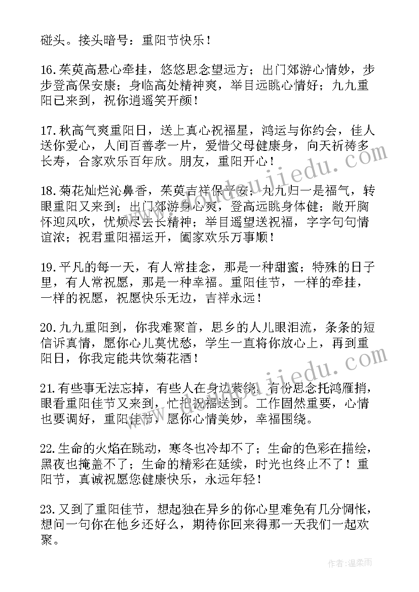 2023年重阳节的祝福朋友圈说说 重阳节朋友祝福语(模板12篇)