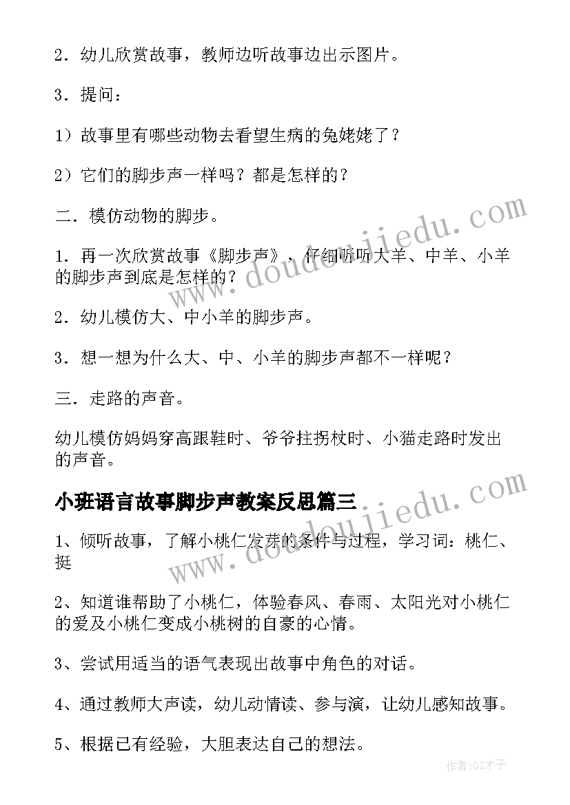 最新小班语言故事脚步声教案反思(优质20篇)